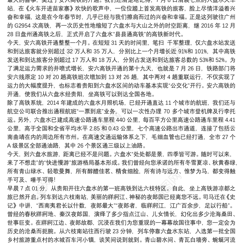 六盘水市市长：在第六届市旅游文化产业发展大会上的推介讲话：走，坐上高铁游凉都