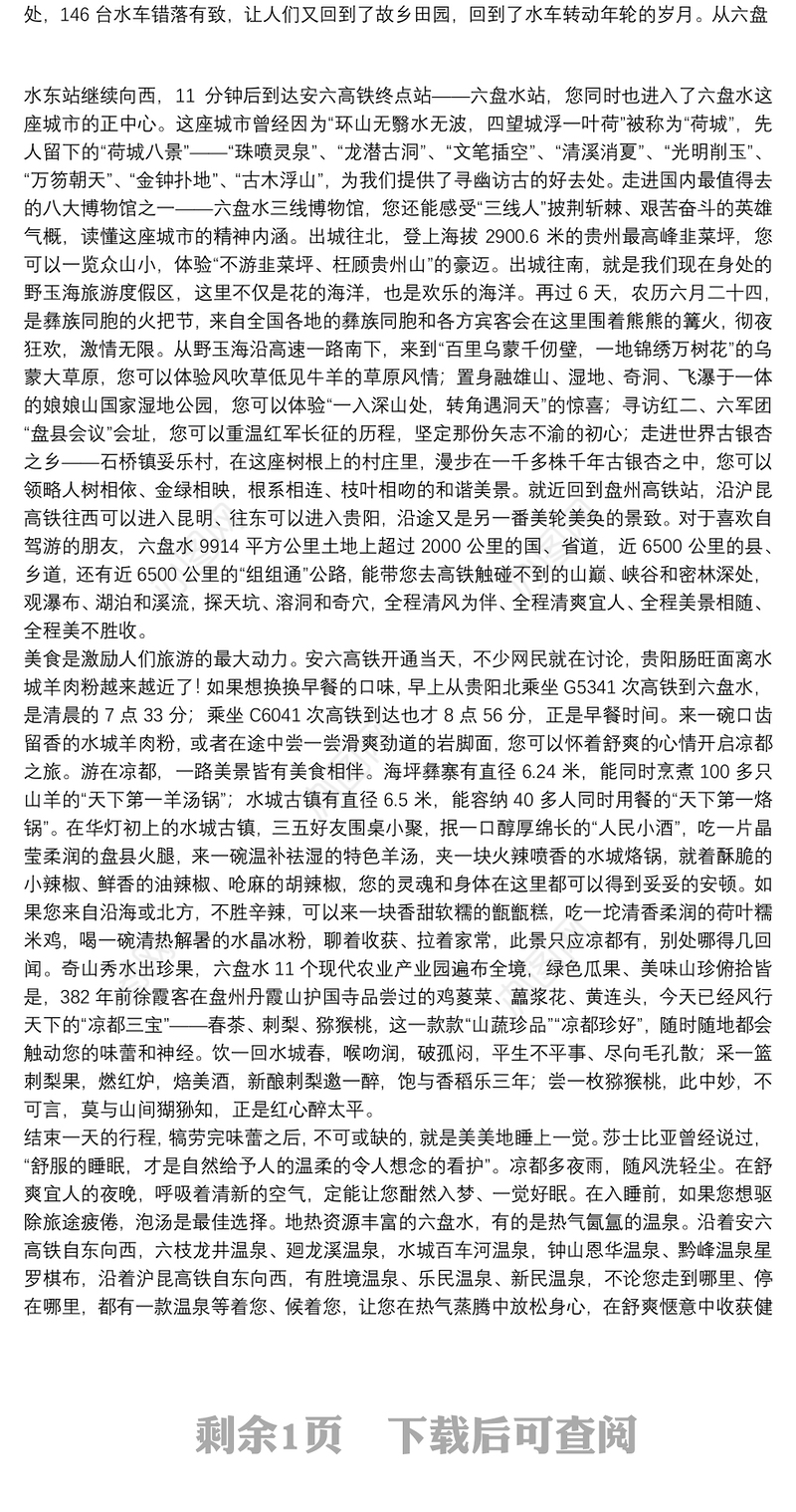 六盘水市市长：在第六届市旅游文化产业发展大会上的推介讲话：走，坐上高铁游凉都