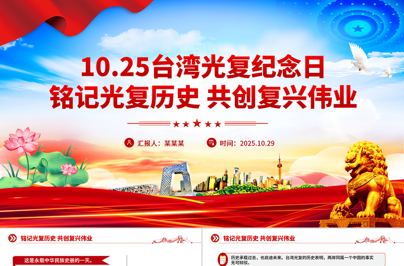 2025台湾光复纪念日PPT铭记光复历史共创复兴伟业课件