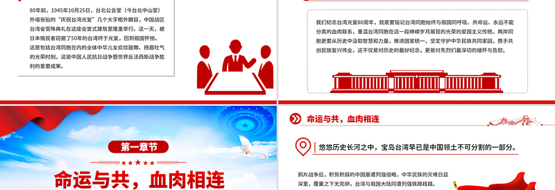2025台湾光复纪念日PPT铭记光复历史共创复兴伟业课件