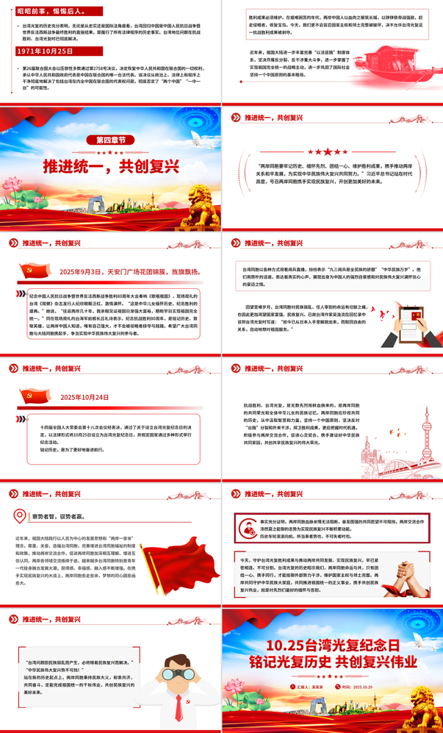 2025台湾光复纪念日PPT铭记光复历史共创复兴伟业课件