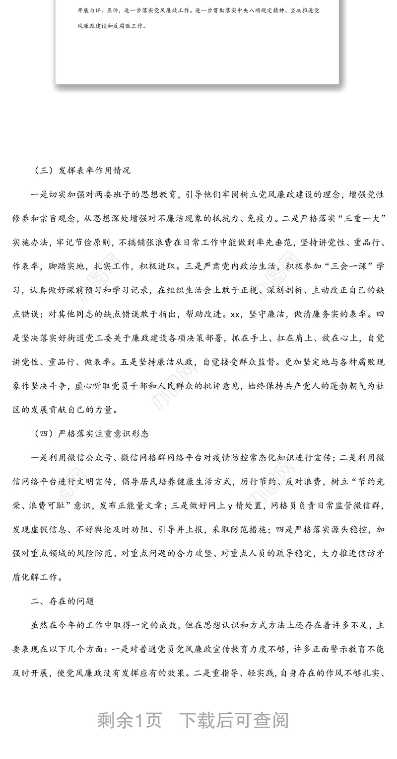 社区书记2021年履行党风廉政建设责任制情况报告