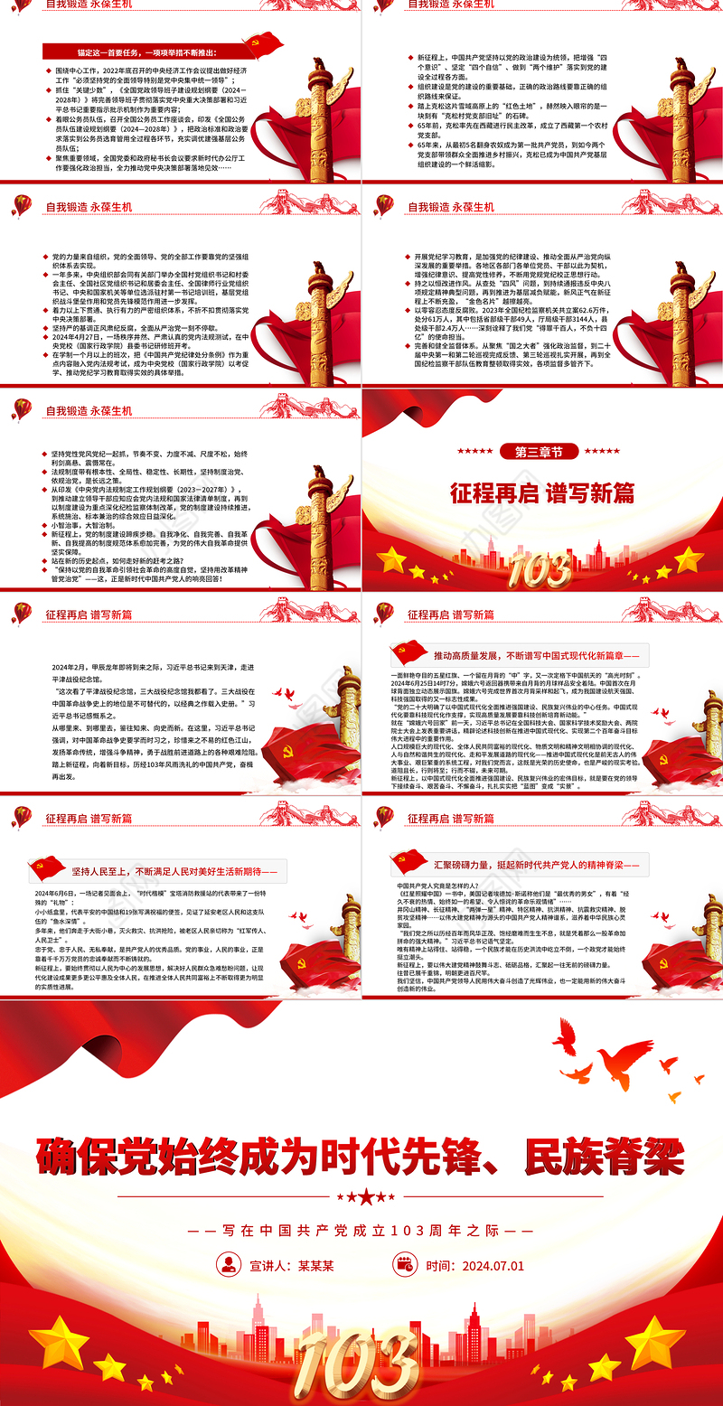 我们党要始终成为时代先锋民族脊梁PPT党政风写在中国共产党成立103周年之际课件模板