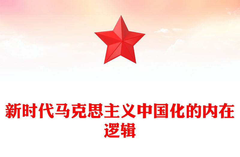 新时代马克思主义中国化的内在逻辑