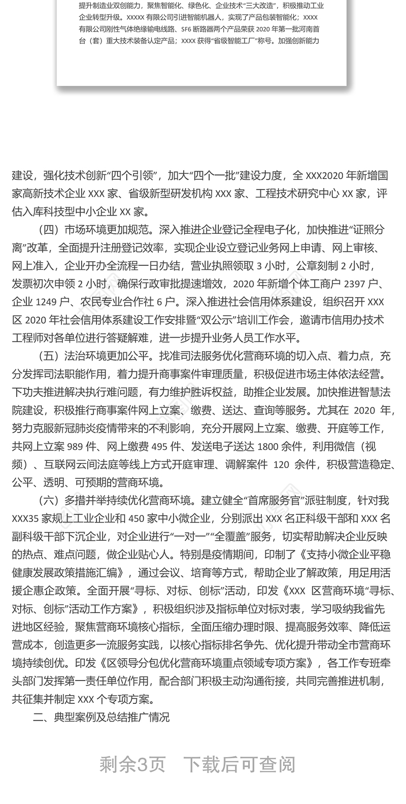 营商环境改革创新调研报告