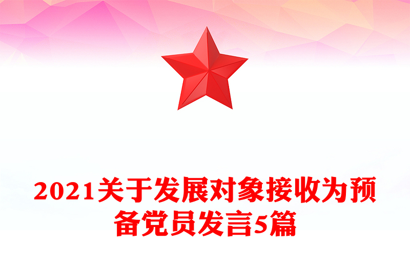 2021关于发展对象接收为预备党员发言5篇