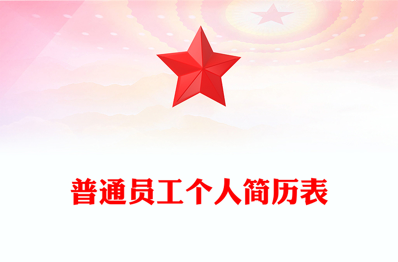 普通员工个人简历表