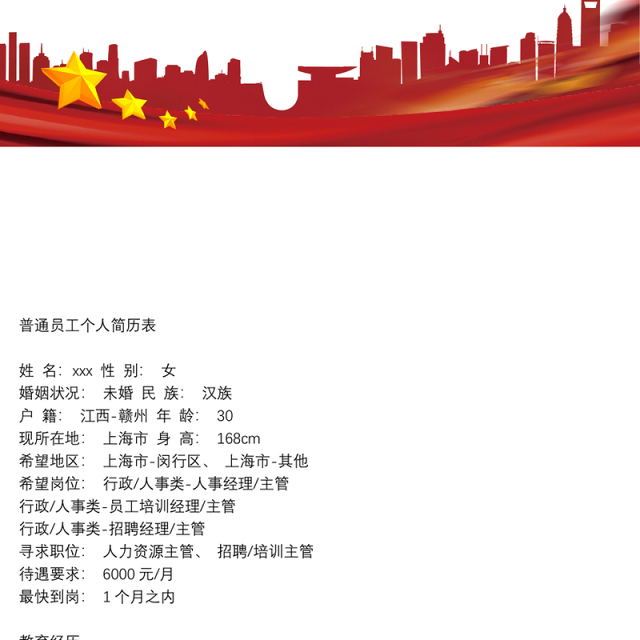 普通员工个人简历表