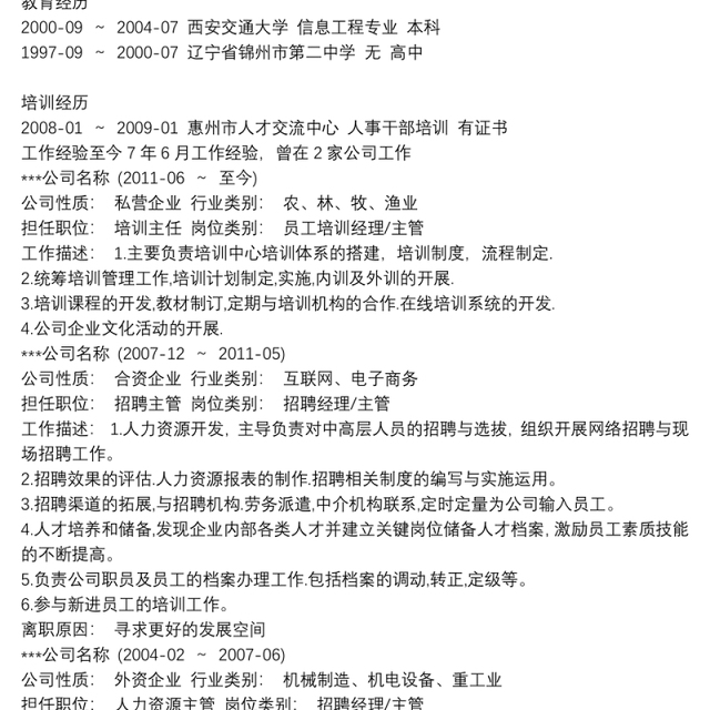 普通员工个人简历表