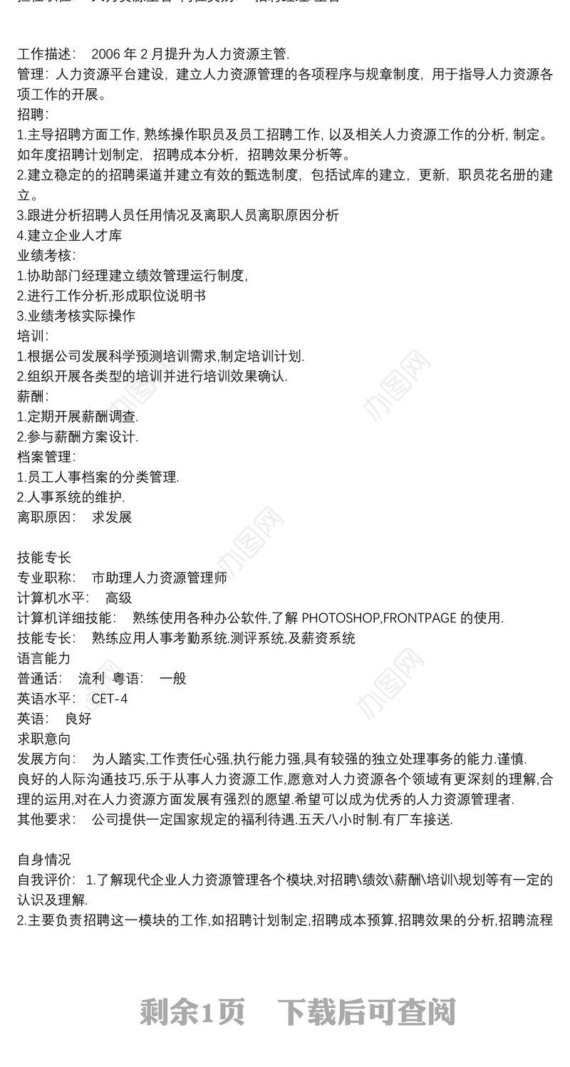 普通员工个人简历表