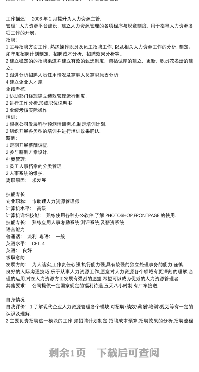 普通员工个人简历表