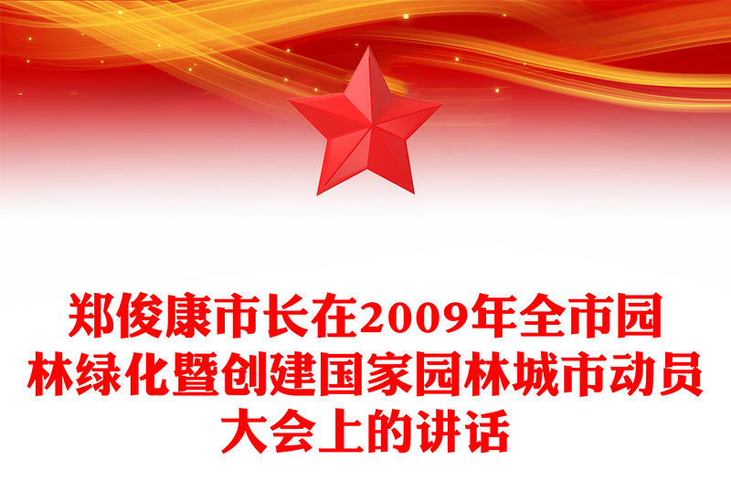 郑俊康市长在2009年全市园林绿化暨创建国家园林城市动员大会上的讲话