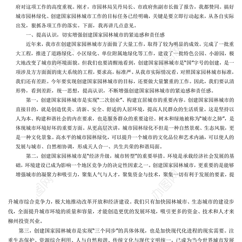 郑俊康市长在2009年全市园林绿化暨创建国家园林城市动员大会上的讲话