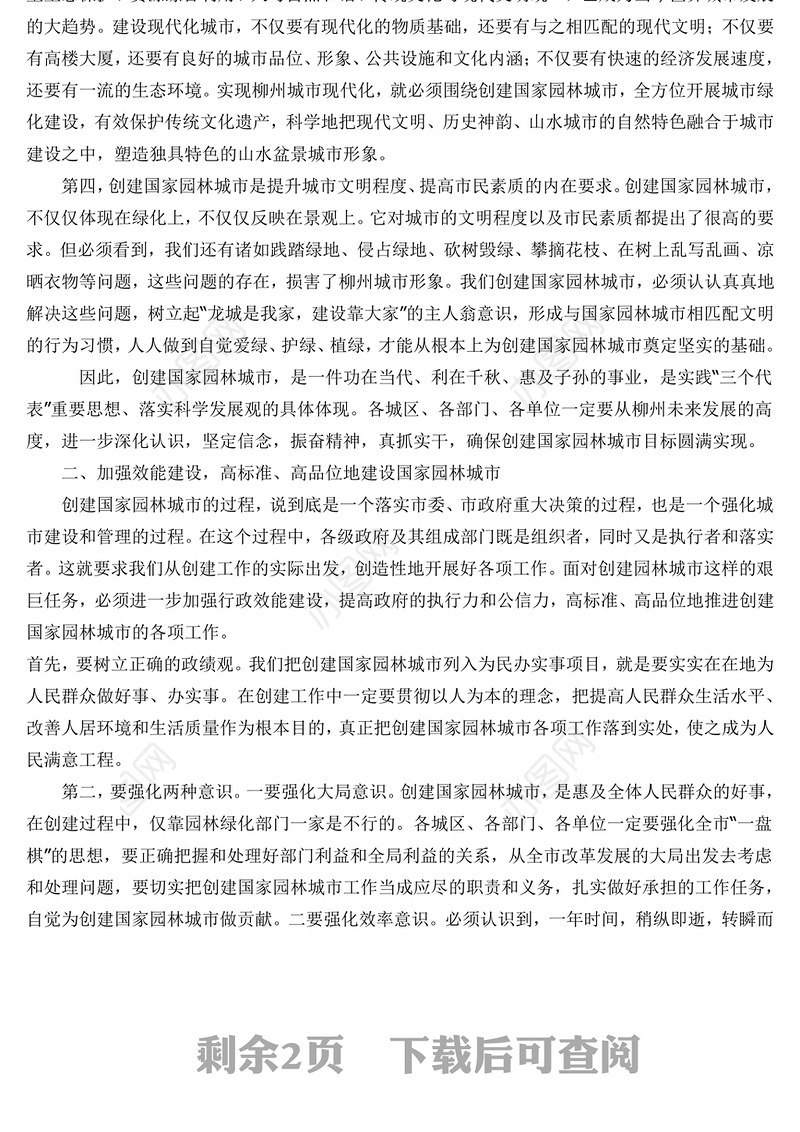 郑俊康市长在2009年全市园林绿化暨创建国家园林城市动员大会上的讲话