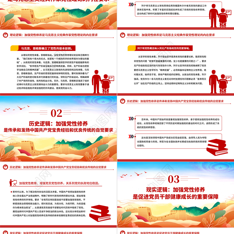 从三重逻辑看新时代加强党性修养PPT红色大气加强党性修养坚持党的自我革命全面从严治党专题党课