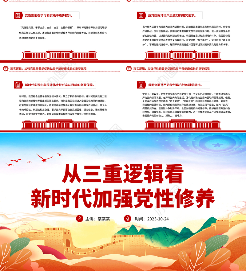 从三重逻辑看新时代加强党性修养PPT红色大气加强党性修养坚持党的自我革命全面从严治党专题党课