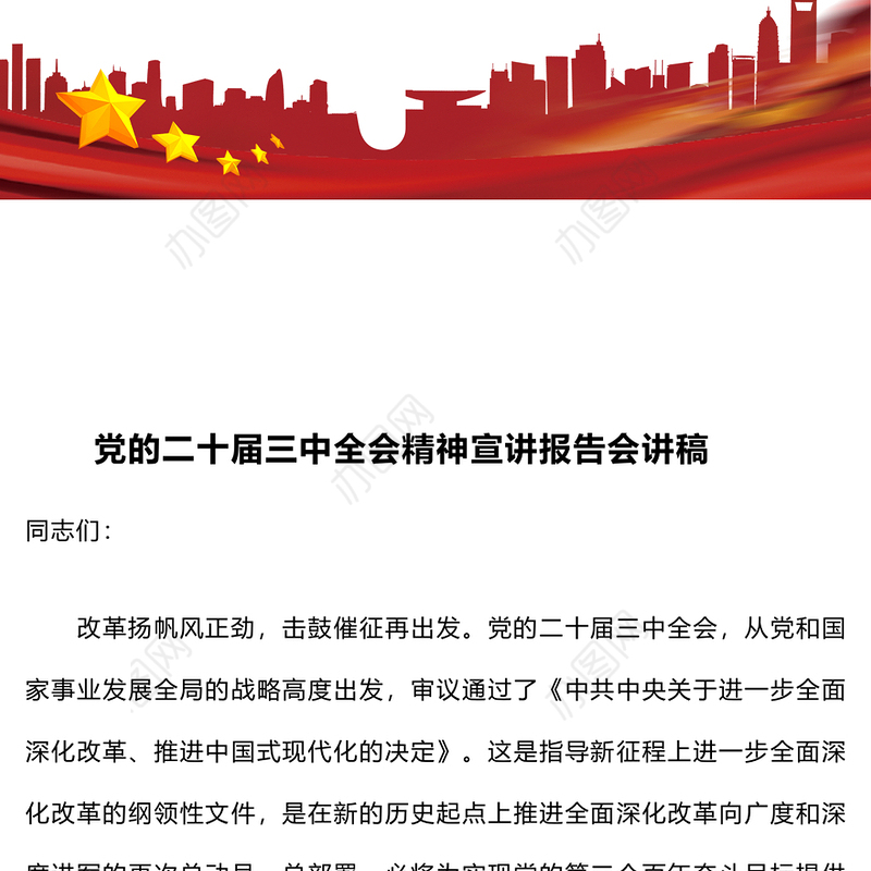 党的二十届三中全会精神宣讲报告会讲稿