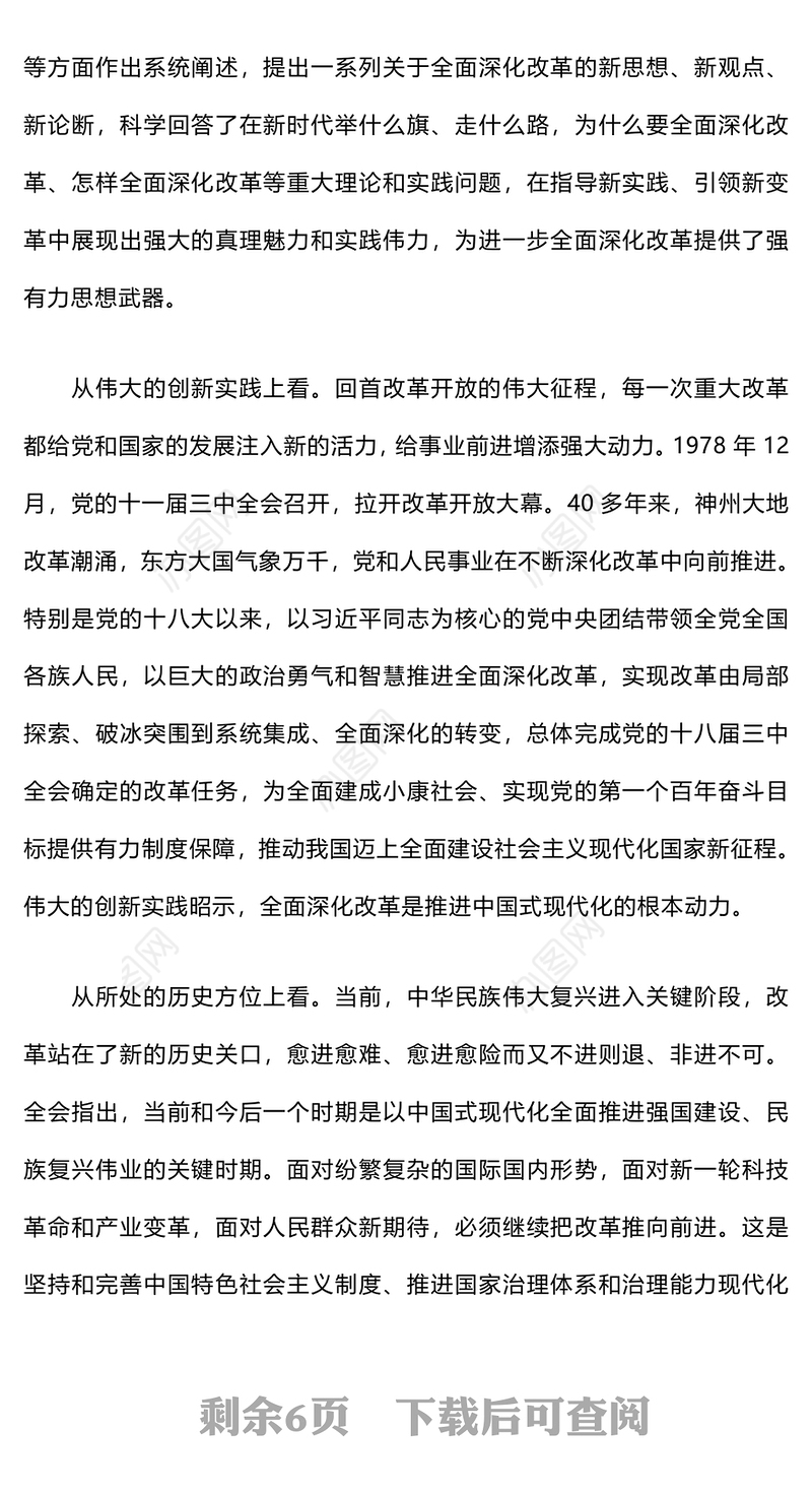党的二十届三中全会精神宣讲报告会讲稿