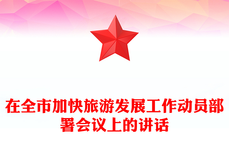 在全市加快旅游发展工作动员部署会议上的讲话