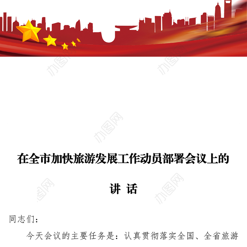 在全市加快旅游发展工作动员部署会议上的讲话