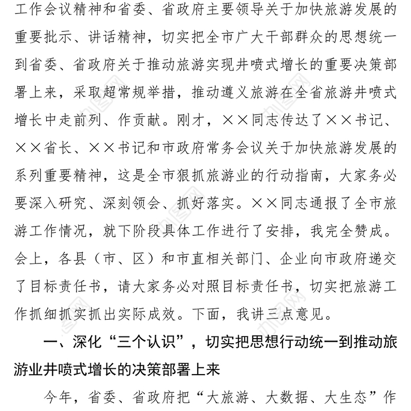 在全市加快旅游发展工作动员部署会议上的讲话
