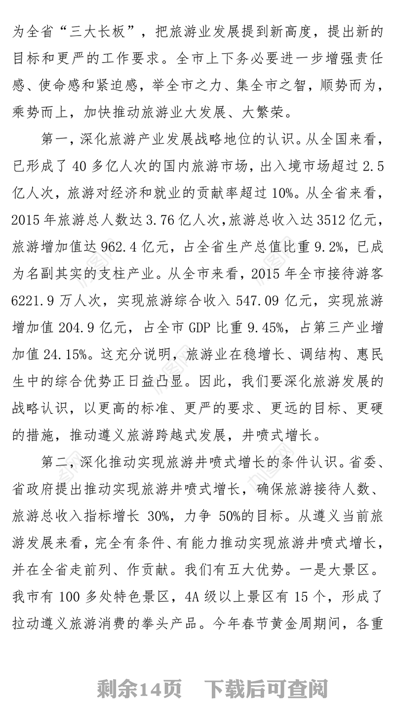 在全市加快旅游发展工作动员部署会议上的讲话