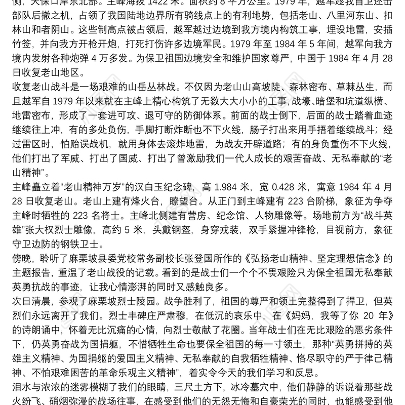 弘扬学习老山精神个人心得体会参考例文2021