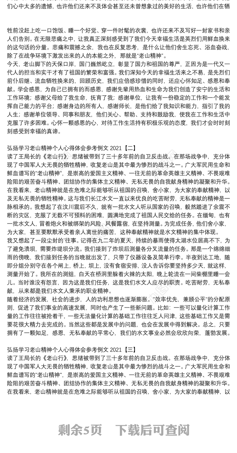 弘扬学习老山精神个人心得体会参考例文2021