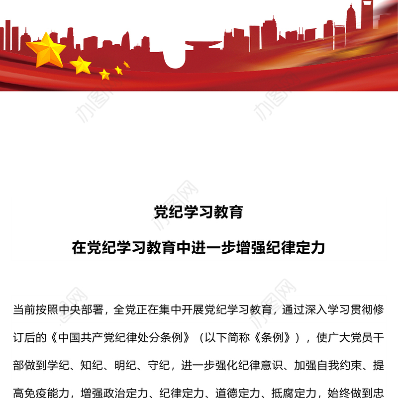 在党纪学习教育中进一步增强纪律定力PPT创意简洁党纪学习教育课件(讲稿)
