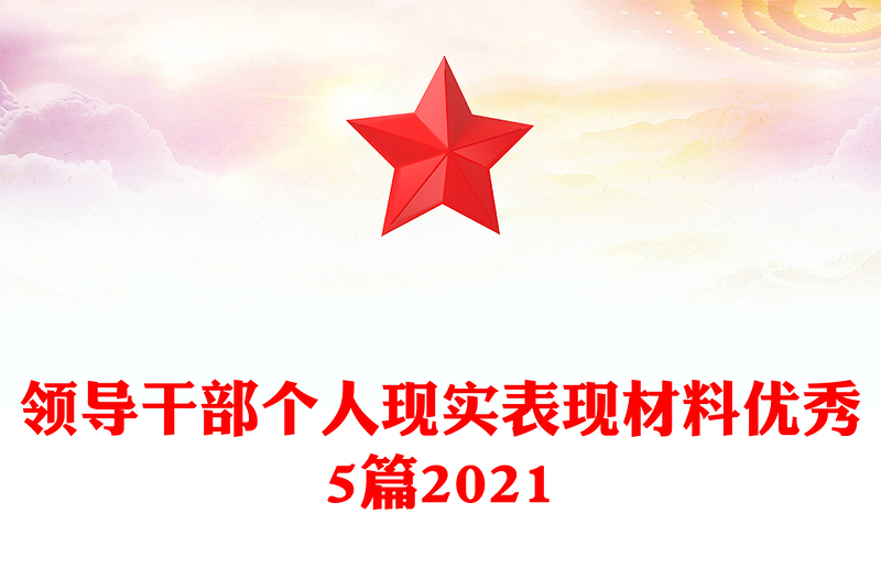领导干部个人现实表现材料优秀5篇2021