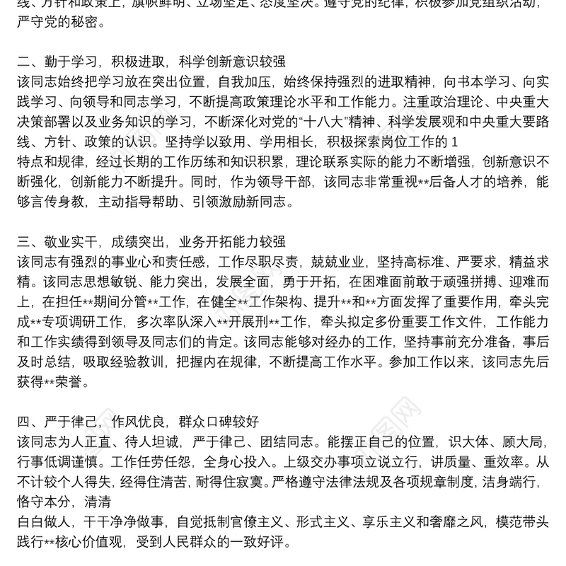 领导干部个人现实表现材料优秀5篇2021