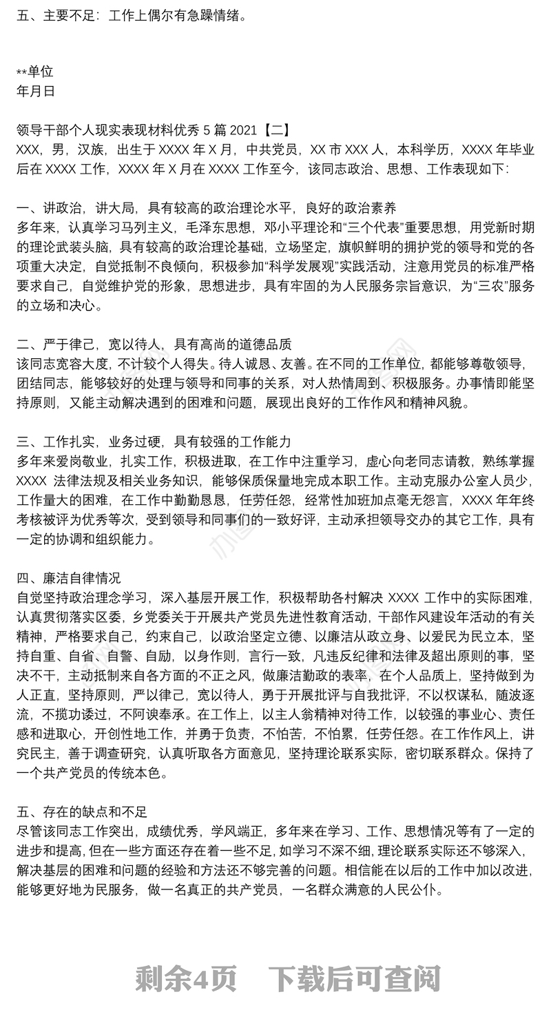 领导干部个人现实表现材料优秀5篇2021