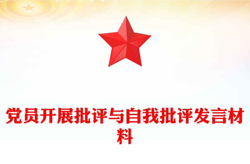 党员开展批评与自我批评发言材料