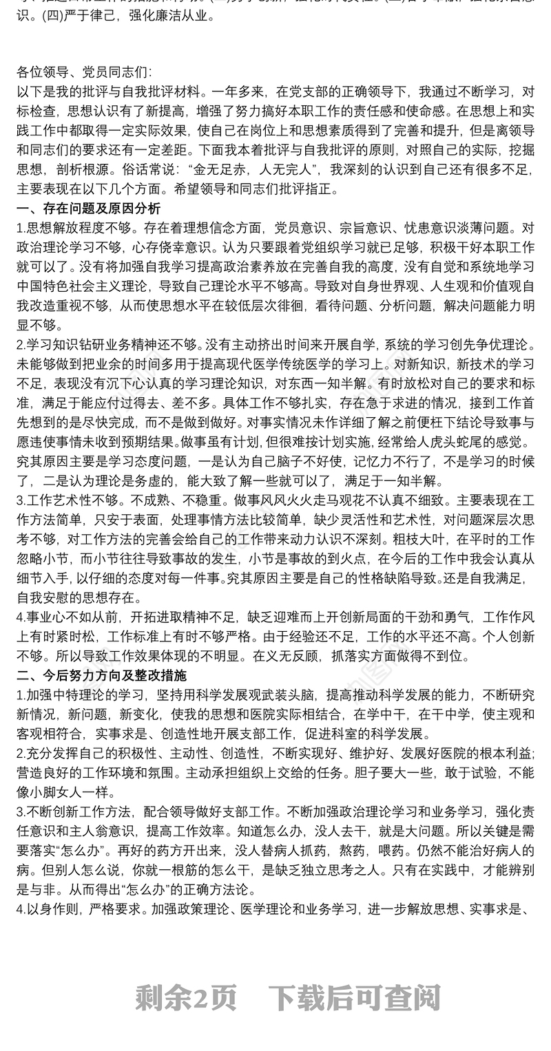 党员开展批评与自我批评发言材料