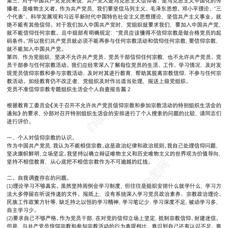 党员不准信仰宗教专题组织生活会个人自查报告9篇