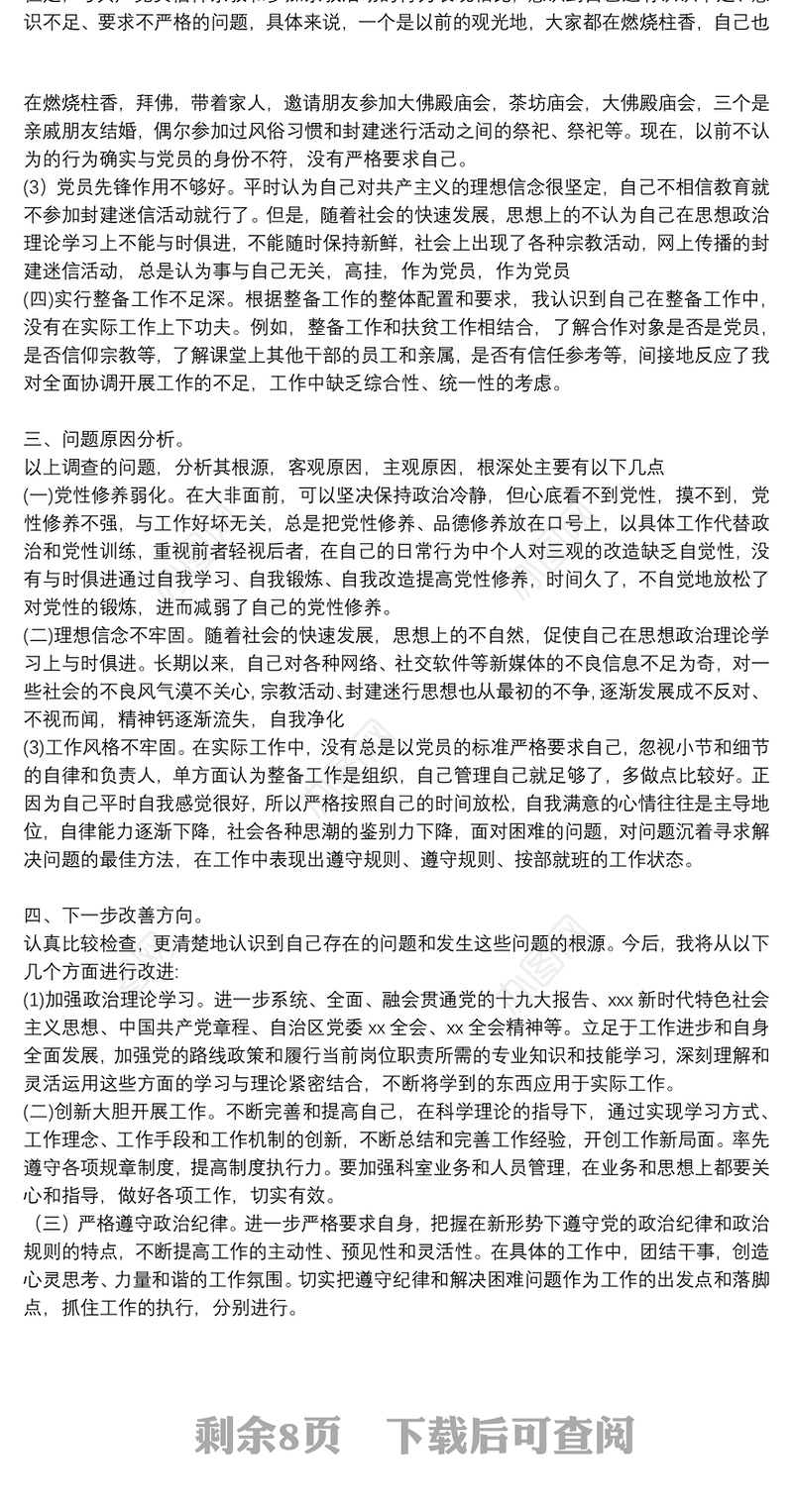 党员不准信仰宗教专题组织生活会个人自查报告9篇