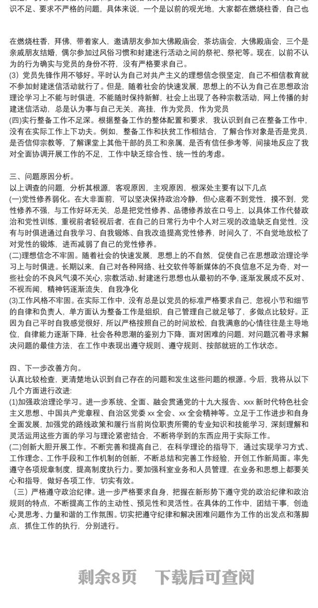 党员不准信仰宗教专题组织生活会个人自查报告9篇