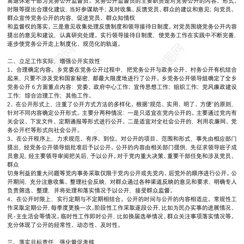 关于党务政务公开工作自查报告3篇