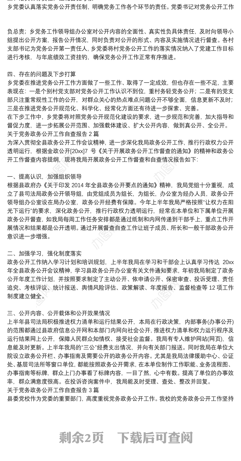 关于党务政务公开工作自查报告3篇