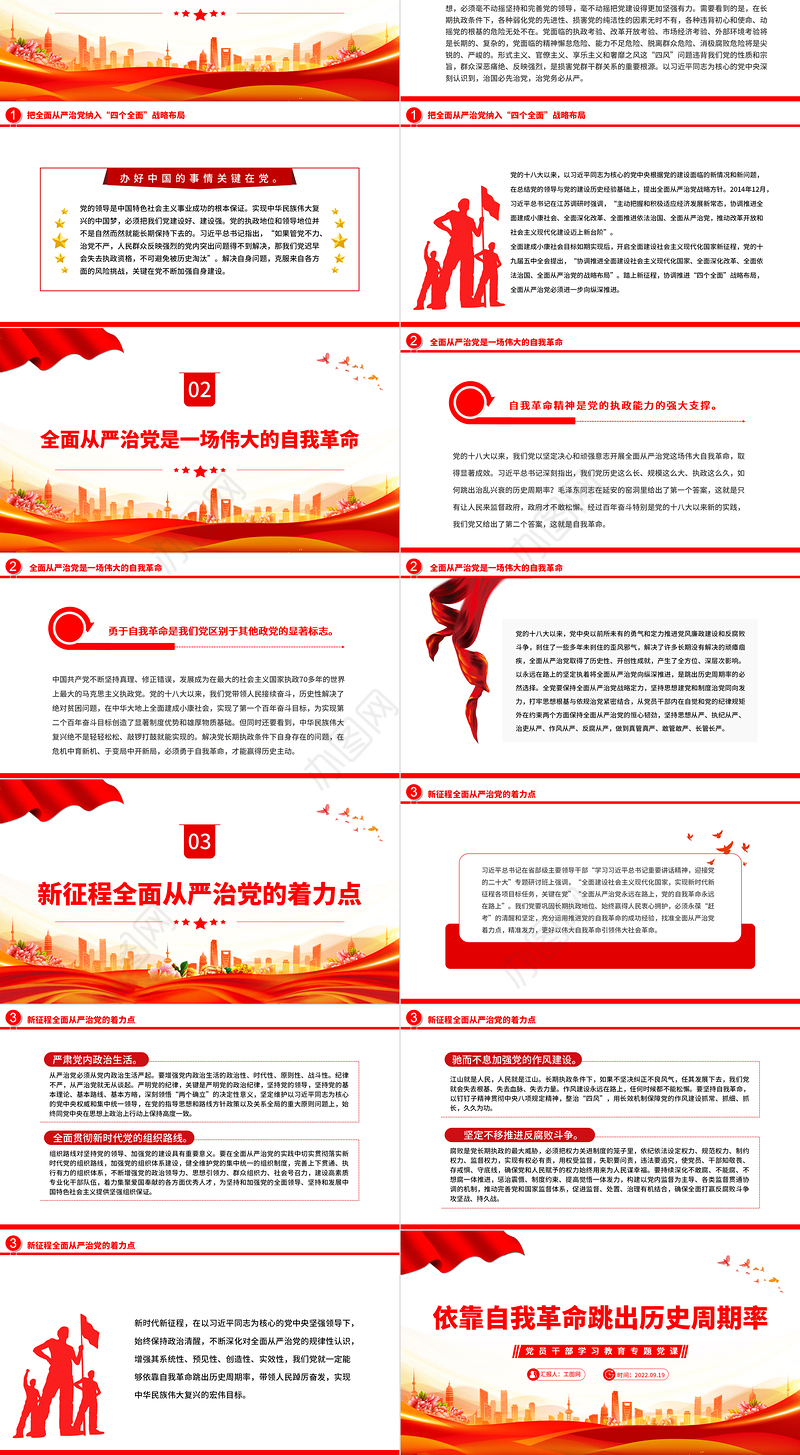 2022依靠自我革命跳出历史周期率PPT简约党政风党员干部学习教育专题党建党课课件