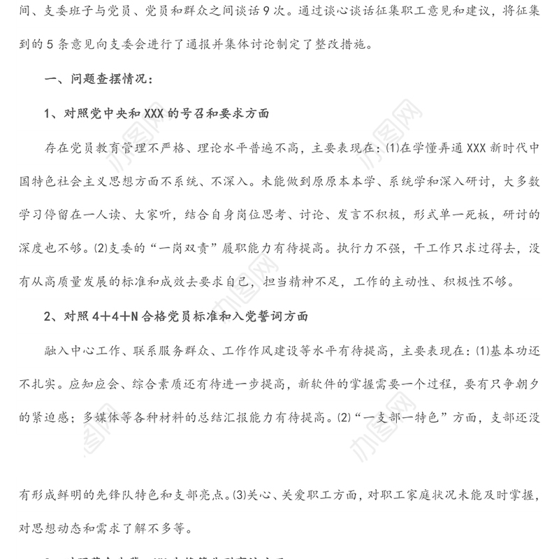 2021年党支部组织生活会支部委员会查摆问题情况及整改措施