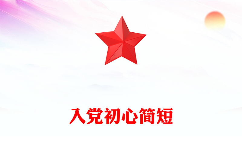 入党初心简短
