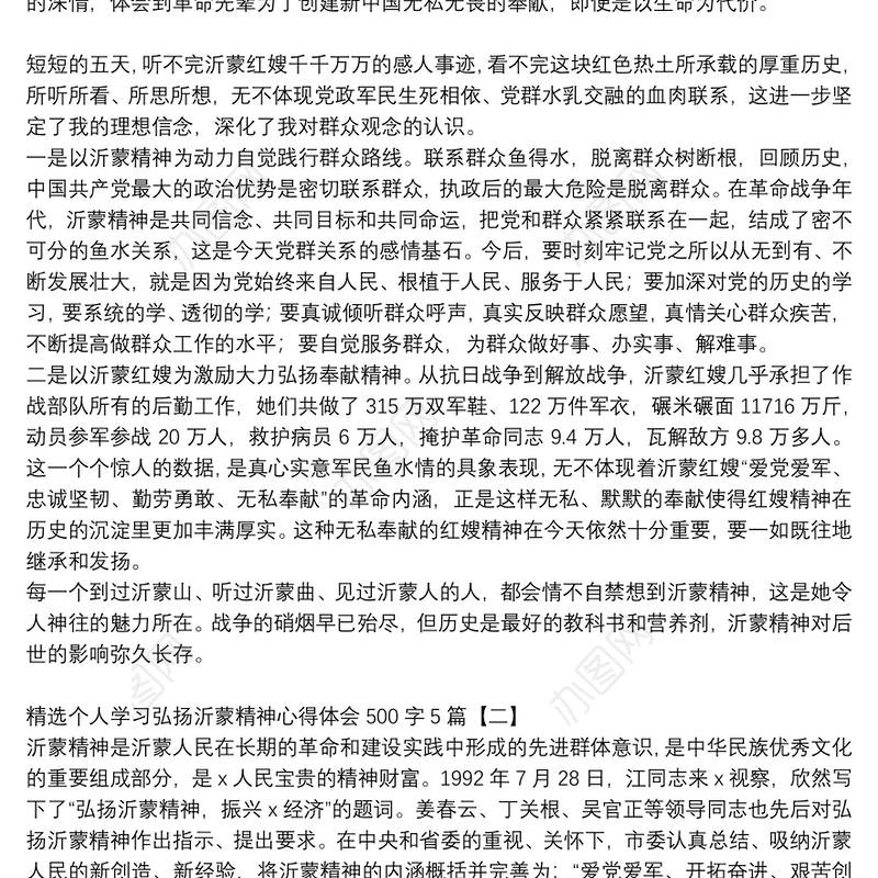 精选个人学习弘扬沂蒙精神心得体会500字5篇