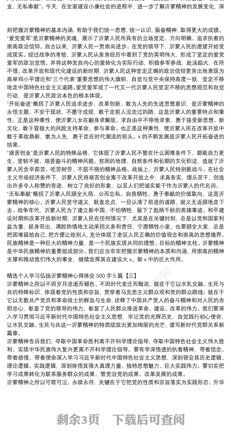 精选个人学习弘扬沂蒙精神心得体会500字5篇