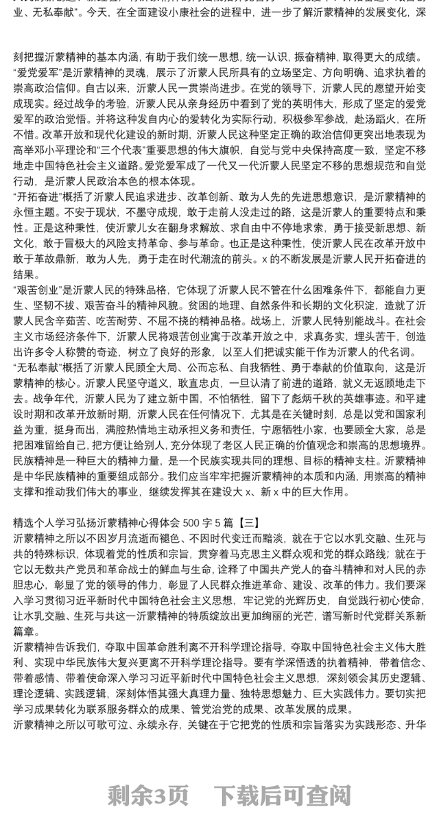 精选个人学习弘扬沂蒙精神心得体会500字5篇