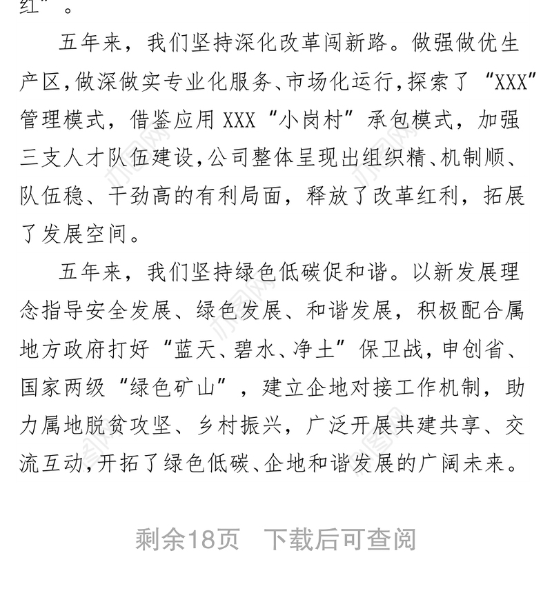 国企党代会党委工作报告