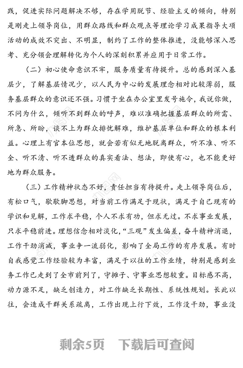 党委班子成员党史学习教育专题民主生活会个人对照检查材料
