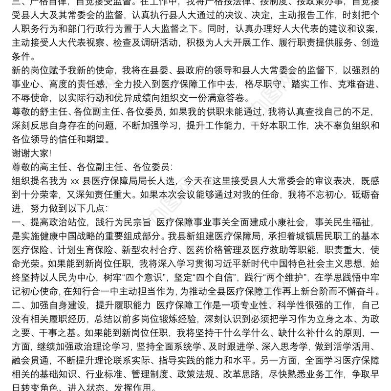 医疗保障局局长供职发言