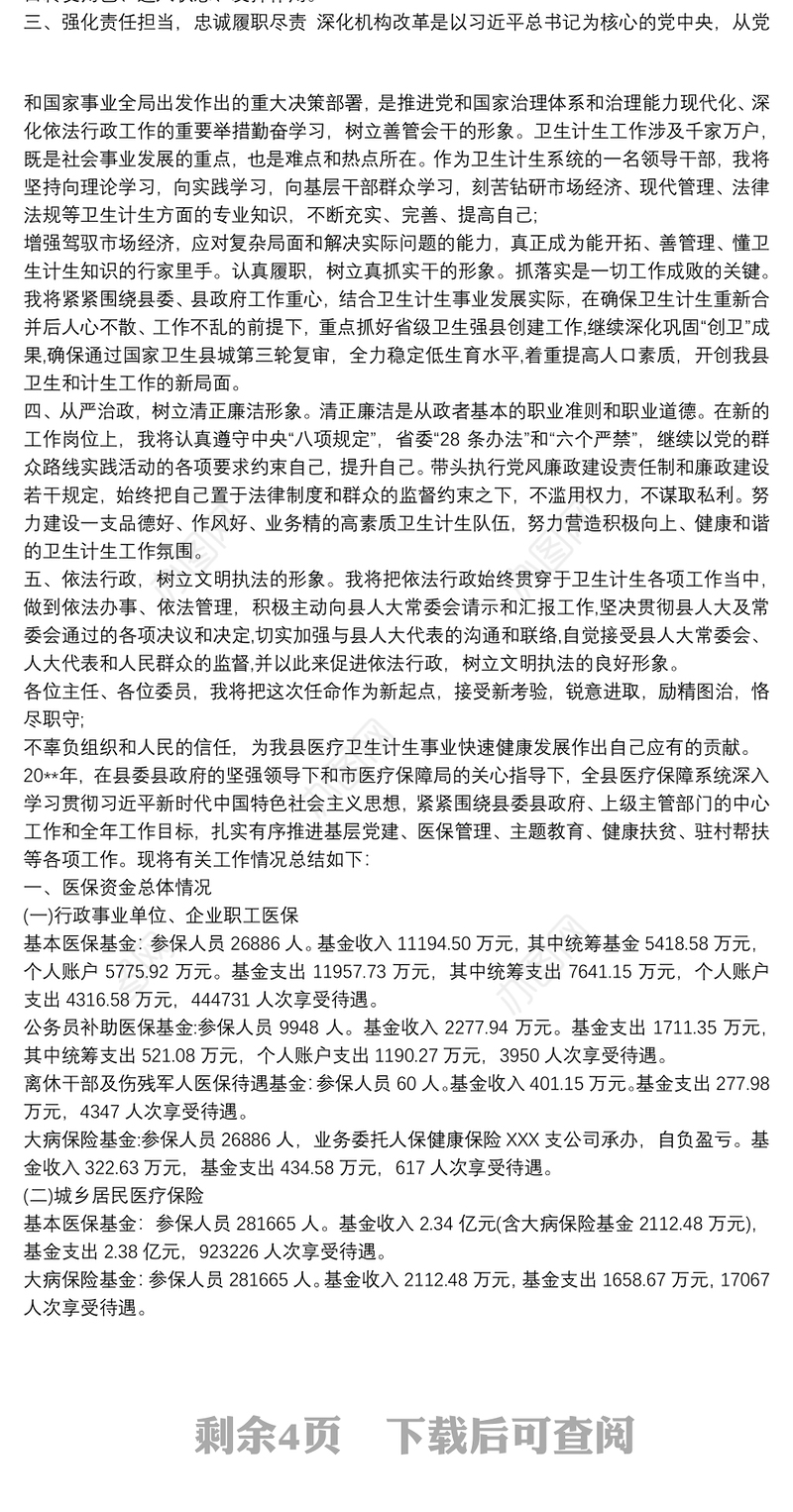 医疗保障局局长供职发言