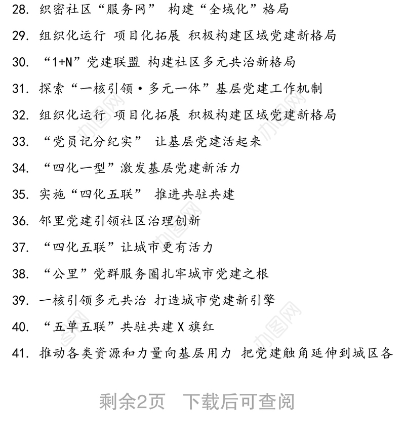 70例党建大标题(党建经验党建特色工作汇报材料参考)公文标题